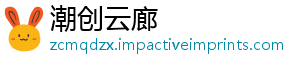 潮创云廊